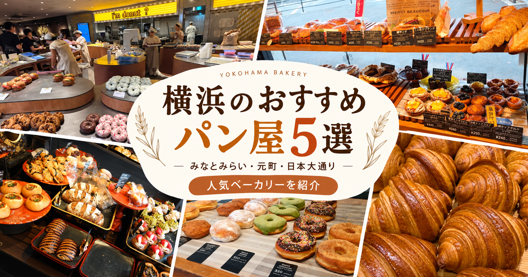 横浜で人気のおすすめのパン屋はここ！みなとみらいエリアの名店5選を紹介
