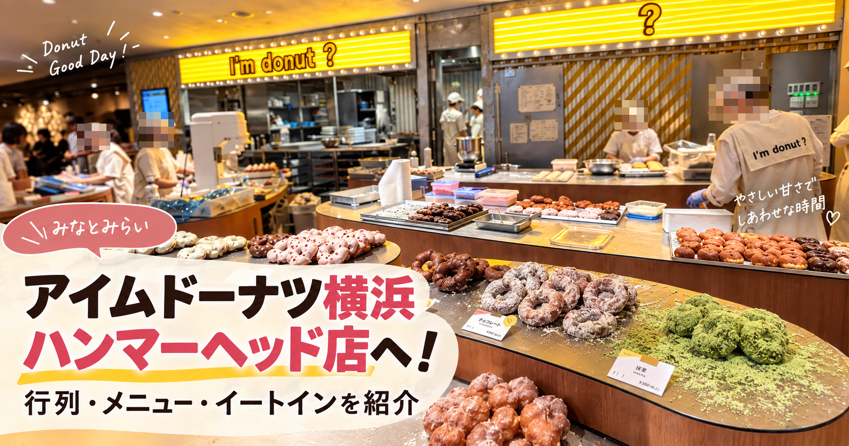 【2026年最新】アイムドーナツ横浜ハンマーヘッド店へ！行列・メニュー・イートインを写真付きで紹介